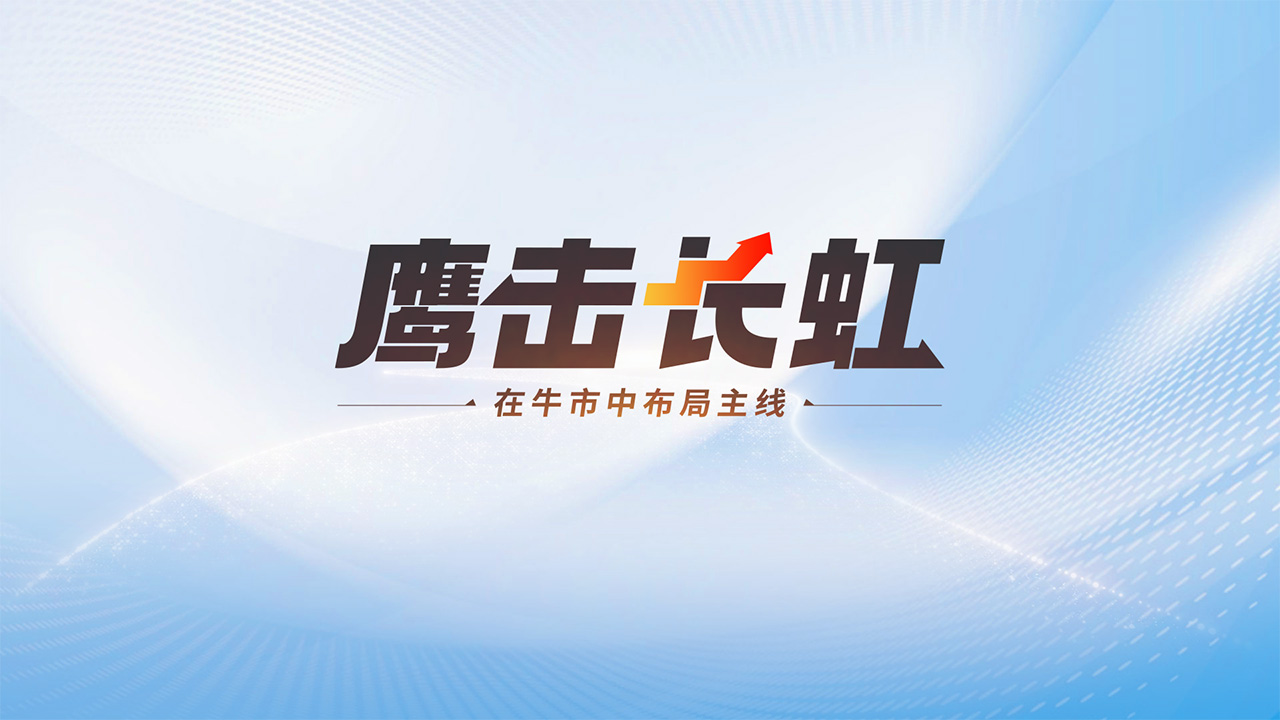 鹰击长虹回看
