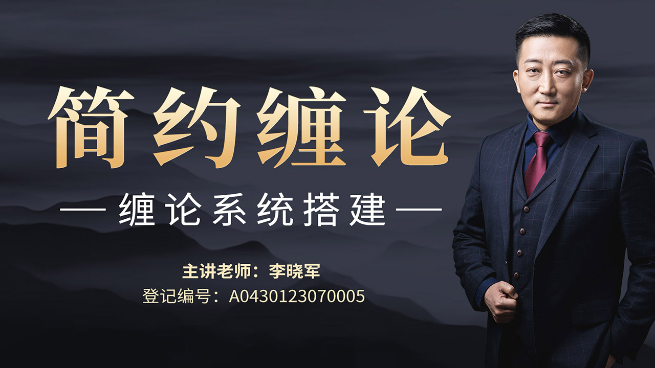 简约缠论