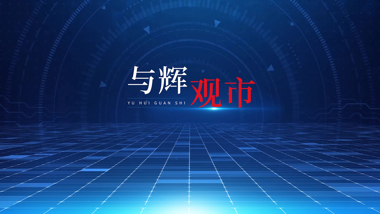 当下市场解读