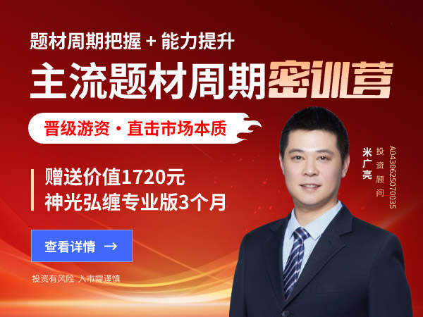 主流题材周期密训营