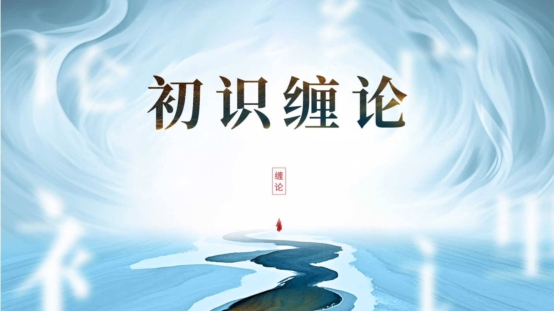 方向与节奏