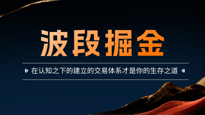 波段掘金回看